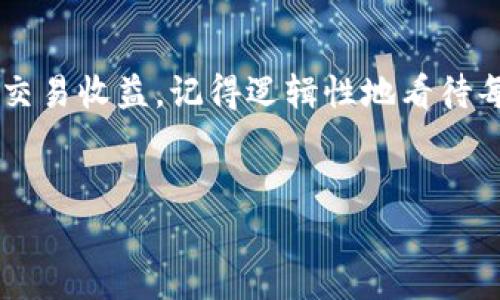 为了详细解释如何设置tpWallet的价格划点，我们将从多个角度进行讨论，包括基本概念、具体操作步骤以及常见问题解析等。以下是详细介绍的内容。  

什么是tpWallet的价格划点？  
tpWallet，作为一种数字钱包，为用户提供了安全存储和管理数字资产的能力。而价格划点，通常指的是用户在交易时设定的价格档位。这在进行兑付、买入或卖出时，能够帮助用户更好地掌握资产的流动性和交易机会。简单来说，如果你设定的价格划点比较合理，理论上会提高你在市场中的交易收益。  

为什么设置价格划点很重要？  
在数字货币市场中，波动性是常态。价格 fluctuating，时而飙升，时而下跌，给投资者带来既是机会又是风险。而设置价格划点的重要性主要体现在以下几个方面：  
ul  
listrong风险控制：/strong合理的价格划点可以帮助你在市场剧烈波动时，更好地规避损失。/li  
listrong最大化收益：/strong通过科学设定划点，你可以在高价位和低价位之间获得更多交易利润。/li  
listrong情绪管理：/strong设定合适的价格划点，可以减少由于市场波动而产生的情绪反应，保持理智的投资决策。/li  
/ul  

如何设置tpWallet的价格划点？  
设置tpWallet的价格划点需要几个步骤，下面我们将逐一解析：  
ul  
listrong步骤1：登录你的tpWallet账户/strong  
首先，你需要登录到你的tpWallet账户。如果你还没有账户，可以简单进行注册。确保输入的信息准确无误，这是保护你资产安全的第一步。/li  

listrong步骤2：选择交易对/strong  
进入钱包后，选择你想设置价格划点的交易对。例如，如果你想交易比特币与美元，你需要找到对应的交易对。这个过程也许需要你在多个页面之间切换，所以保持耐心哦。  
/li  

listrong步骤3：选择“价格划点”设置选项/strong  
在交易界面中，找到“价格划点”或类似的选项。这个选项可能会用不同的名词来表示，比如“买入价格”、“卖出价格”等。而设置这部分的时候，你需要仔细观察市场行情，结合自己的投资策略来设定一个合理的价格段。/li  

listrong步骤4：输入具体价格/strong  
根据你对市场的研究，输入你希望的价格划点。这时，不妨考虑一下历史数据、图表趋势等信息，这些都可能帮助你做出更加明智的决策。/li  

listrong步骤5：确认并进行交易/strong  
最后，确认你的设置，一旦确认，tpWallet将会根据你设定的价格划点进行交易。这段时间，请务必关注市场动态，以便及时调整你的划点设置。/li  
/ul  

常见问题解答  
在设置tpWallet的价格划点过程中，可能会遇到一些问题。我们来看看这些常见问题及其解析：  
ul  
listrongQ1：我可以随时调整价格划点吗？/strong  
A1：是的，你可以随时进入你的交易界面，调整或修改你的价格划点设置。这一灵活性可以帮助你根据市场情况迅速反应。/li  

listrongQ2：如果设定的价格划点没有成交怎么办？/strong  
A2：假如市场价格没有达到你设定的价格划点，那么你需要重新评估市场动态，结合近期交易趋势，决定是否改变划点。/li  

listrongQ3：有什么工具可以帮助我分析价格划点吗？/strong  
A3：是的，有一些技术分析工具可以帮助你判断市场趋势。你可以使用行业内一些流行的分析软件，它们通常会提供图表、数据分析等功能，方便你进行决策。/li  

listrongQ4：我应该关注哪些市场指标来决定价格划点？/strong  
A4：你可以关注成交量、大盘波动、技术指标（如RSI、MACD等），以及市场消息等。这些信息将帮助你更克制地设置价格划点，提高套利机会。/li  
/ul  

总结  
设置tpWallet的价格划点看似简单，但却需要根据市场动态做出灵活调整。通过合理设置划点，不仅可以帮助你控制风险，还能够最大化交易收益。记得逻辑性地看待每一次的投资，不要被短期波动所影响！希望今天的分享，让你更加清晰地理解如何在tpWallet中设置价格划点。  

tpWallet,价格划点,数字资产,交易策略/guanjianci  
掌握tpWallet的价格划点设置技巧，轻松应对市场波动！