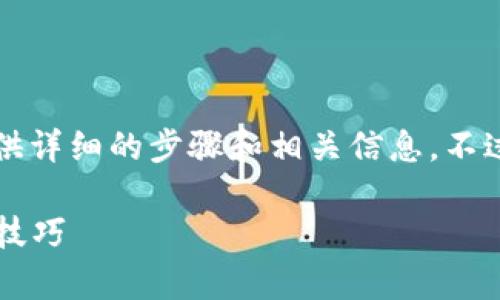 为了帮助您了解如何在tpWallet购买Leash，我将为您提供详细的步骤和相关信息。不过，这里是内容的框架，您可以根据这个框架进行详细展开。

### 如何快速在tpWallet上购买Leash：一步步指南与技巧