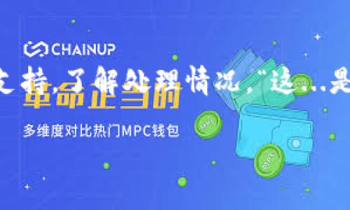   “在TPWallet中轻松转账USDT：安全与便捷的完美结合！” / 
 guanjianci USDT, TPWallet, 加密货币, 数字钱包 /guanjianci 

引言：数字货币转账的新纪元
随着科技的迅猛发展，数字货币已经成为日常金融交易中的一个重要组成部分。而在众多数字货币中，USDT以其稳定性逐渐成为了人们眼中金融交易的“救星”。无论是投资者、交易者还是普通用户，USDT的便捷性都让人不禁感叹：“这...也太方便了吧？”而TPWallet作为一款优秀的数字钱包，更是为用户提供了快速、安全的转账体验。今天，我们就来聊一聊如何将USDT转到TPWallet，并且分享一些小的技巧与注意事项。

第一步：准备工作—下载和安装TPWallet
在开始转账之前，首先，你需要确保自己的设备上安装了TPWallet应用。如果你还没有安装，可以前往官方渠道下载。只需简单的几步，就能在你的手机上拥有这个强大的数字钱包。这...也许会有人问：“安装真的那么简单？”是的，简直就像是几秒钟的工作。在应用商店中搜索“TPWallet”，点击下载按钮，你就距离便捷的加密货币管理更近一步了！

第二步：创建或导入钱包
安装完成后，打开TPWallet，接下来是创建一个新钱包或导入已有钱包。创建新钱包的过程中，系统会生成一个助记词。这就是你的“钥匙”，必须妥善保管，千万不要分享给他人。“助记词有多重要？”如果你丢失了这个钥匙，那么你的资产...就再也无法取回了。

第三步：获取你的USDT地址
在TPWallet中，你需要获取到一个USDT的地址。简单地说，这个地址就像是你在数字货币世界中的“邮寄地址”。在TPWallet主界面中，选择USDT，然后点击“接收”，系统便会生成一个唯一的USDT地址。如果你要转账给朋友或者从其他平台充值，这个地址就是他们发送USDT给你的途径。这其中会有人好奇：“如果我复制错了地址怎么办？”没关系，确保复制的时候仔细检查，随便一位数字的错误都可能造成无法挽回的损失。

第四步：进行转账操作
现在，你的TPWallet已经准备就绪，是时候进行USDT的转账了。如果你的USDT在交易所或其他钱包，你需要先进行提现。在提现页面上，选择TRC20或ERC20等链，根据你钱包的支持选择适当的链。这...可能会有人纠结：“我该选哪个链？”一般来说，TRC20的手续费相对较低，而ERC20则是在更广泛的场合中使用。选择完毕后，输入之前获取的TPWallet地址，确认信息正确后，即可进行转账。

第五步：等待确认
转账成功后，你需要等待区块链网络确认。这是一个不可避免的过程，通常情况下，转账在几分钟到十几分钟之内就能够完成，当然也可能出现网络拥堵的时候。而此时你可能在想：“我的USDT到底什么时候能到账？”耐心等待，看着状态栏逐步更新，给自己续上一杯咖啡，这个过程总会过去的。

第六步：检查到账情况
当你收到USDT后，可以在TPWallet的资产页面查看余额。看着这笔我自己的USDT，你可能会有种恍如置身梦境的感觉。这时，心中不禁感慨：“这...就是数字资产的魅力吗？”没错，随着区块链技术的发展，数字资产的管理与交易将愈加便捷。

安全提示：保护你的资产
当然，在进行任何转账操作时，安全永远是第一位的。请确保使用强密码、双重认证等方式保护你的钱包。定期备份助记词，并妥善保管。而且，避免使用公共Wi-Fi进行转账操作，这有可能让你的账户面临风险。“听起来有点复杂，是不是？”实际上，只要掌握这些基本的安全常识，你就能在数字货币市场中如鱼得水。

总结：USDT转账的无缝体验
总的来说，将USDT转账到TPWallet的过程既简单又快捷，相信通过今天的解读，你一定可以无障碍地完成操作。未来，随着加密货币和数字钱包的普及，这种转账方式将会成为人们日常交易的一部分。无论是在投资，还是进行商品消费，USDT都将成为你绝佳的选择。接下来的日子，春节、节假日都想成为转账、交易的高峰期，随时准备好使用TPWallet迎接这些挑战吧！

附录：USDT操作时常见问答
在我们分享的过程中，难免会有一些小问题浮现。例如：如果我的USDT转账后未及时到账，该怎么办？这时，你需要检查你的交易记录，确认转账信息是否正确。必要时，可以联系交易所或平台的技术支持，了解处理情况。“这...是要等多久？”具体情况可能不同，但一般不会超过48小时。总之，保持冷静，合理处理问题，就会水到渠成。

希望通过今天的分享，让你对USDT转账有了更深刻的理解。准备好迎接数字货币的未来了吗？牢记：安全第一、方便快捷，祝你在TPWallet的旅程中愉快无忧！