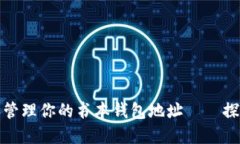 如何在区块链上创建和管理你的书本钱包地址—
