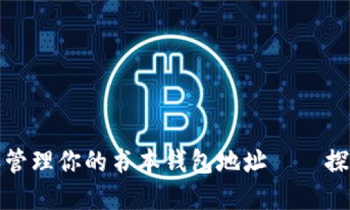 如何在区块链上创建和管理你的书本钱包地址——探索数字时代的阅读之旅