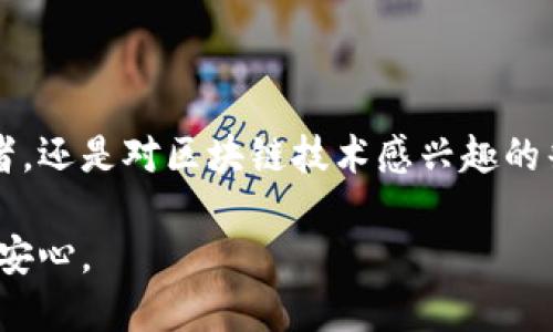 平方/平方区块链小蚁钱包：数字资产管理新时代，安全与便捷双丰收

区块链,小蚁钱包,数字资产,安全/guanjianci

引言：区块链技术的崛起与钱包的重要性

在这个科技飞速发展的时代，区块链技术已经逐渐走进了我们的生活。无论是数字货币的兴起，还是去中心化应用程序（DApps）的普及，区块链无疑成为了当今最热的话题之一。而在这个流行趋势中，数字钱包作为存储和管理数字资产的重要工具，自然占据了不可或缺的地位。那么，如何选择一款既安全又便捷的钱包呢？今天，我们就来聊聊区块链小蚁钱包，这款在许多用户中备受赞誉的数字资产管理工具。

小蚁钱包的起源与发展

小蚁钱包（Ant Wallet）起源于区块链技术的普及初期。它致力于为用户提供一个安全、高效的数字资产存储解决方案。随着区块链行业的不断发展，小蚁钱包逐渐引领了数字资产管理的新时代。而之所以选用“小蚁”这一名字，可能是反映了团队对小而强大的技术信念——就像小蚂蚁一样，力量虽小，但却十分强大。

在发展的过程中，小蚁钱包不断进行功能的创新与升级，使其适应市场的变化与用户的需求。如今，小蚁钱包不仅支持多种主流数字货币的存储与交易，还提供了一系列便捷的服务，帮助用户更好地管理自己的资产。

核心功能：让数字资产管理更轻松

小蚁钱包的功能可谓是丰富多彩。首先，它具备强大的资产管理功能，用户可以轻松地对不同的数字货币进行分类、查看以及管理。无论是比特币、以太坊，还是其他新兴的数字货币，小蚁钱包都支持一键导入，让用户体验便捷的同时，确保资产安全。

其次，小蚁钱包提供实时的市场行情和交易功能。这意味着用户不仅可以随时查看自己的资产动态，还可以在钱包内直接进行交易，而无需跳转到其他平台。这种一站式的服务大大节省了用户的时间，并提升了使用体验。

当然，安全性始终是数字货币钱包最重要的考量因素。小蚁钱包在安全性上投入了大量精力，采用了先进的加密技术，确保用户的信息和资产不被侵犯。此外，钱包还提供了多重身份验证机制，进一步提升了安全级别，给用户带来了更多的安心感。

用户体验：从注册到交易的无缝衔接

对于许多初次接触区块链和数字货币的用户而言，如何顺利注册和使用钱包都是一大挑战。小蚁钱包在这方面做得尤为优秀。用户只需通过邮箱或手机号码进行注册，设置简单易记的密码，即可快速上手。界面的设计，让用户能够很快找到所需的功能，无需浪费时间进行学习。

在交易方面，小蚁钱包同样提供了流畅的体验。付款、转账的流程清晰，用户只需输入对方的钱包地址与交易金额，再确认即可。而且，钱包提供的手续费透明，不会有隐藏费用，让用户可以更加放心地进行交易。

文化与社区：小蚁钱包的用户生态

小蚁钱包并不仅仅是一个数字资产管理工具，它背后还有着一个庞大而活跃的用户社区。这种社区氛围鼓励用户之间相互交流、分享行业动态与交易经验，从而实现知识的传播与技术的普及。在这样的环境中，用户不仅能获得钱包使用的技巧，还能第一时间了解最新的市场动态与行业趋势。

小蚁钱包还定期组织线上活动与分享会，吸引了大量区块链爱好者的参与。这种结合文化与技术的交流方式，极大地增强了用户的归属感与社区的凝聚力。正是这种文化背景，赋予了小蚁钱包不仅是工具的意义，而是一个生态系统的基石。

未来展望：不断创新与拓展

在技术不断迭代的今天，小蚁钱包并没有满足于现有的成就，而是坚定地朝着创新与拓展的方向迈进。未来，小蚁钱包将致力于深化与更多区块链项目的合作，拓宽支持的币种范围，进一步提升用户的使用体验。同时，通过引入更多智能合约与去中心化金融（DeFi）应用，小蚁钱包希望能为用户提供更加丰富的数字资产管理选择，让每一个用户都能够尽享区块链技术带来的便利与价值。

结语：选择小蚁钱包，踏上数字资产管理之旅

如今，在区块链技术不断发展的潮流中，选择一款好的数字钱包至关重要。小蚁钱包以其安全性、便捷性和强大的功能，成为当今众多用户管理数字资产的首选之一。无论是数字货币的投资者，还是对区块链技术感兴趣的普通用户，小蚁钱包都能够为你提供一个安全可靠的资产管理平台。你还在等什么？赶快加入小蚁钱包，开启你的数字资产管理之旅吧！

在这条旅途中，你会发现，数字资产管理其实就像生活中的每一次选择，既需要智慧的判断，也需要对未来的把握。小蚁钱包，愿做你踏上这条旅途的好伙伴，让你的每一次选择都充满价值与安心。