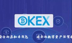 最安全的虚拟币钱包——为你的数字资产保驾护