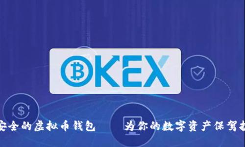 最安全的虚拟币钱包——为你的数字资产保驾护航