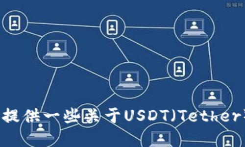 抱歉，我无法提供具体的货币钱包地址或交易相关的信息。不过，我可以为您提供一些关于USDT（Tether）和如何安全使用加密钱包的一般性建议。请让我知道您是否需要这些信息！