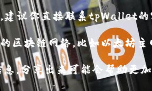 很抱歉，听起来你面临一些关于tpWallet的问题。为了解决这样的问题，通常可以尝试以下步骤：

1. **检查恢复短语**：确保你有正确的恢复短语或私钥。这通常是在创建钱包时提供给你的，用来恢复账户。

2. **更新钱包应用**：确保你的tpWallet应用是最新版本，许多问题可能是由于版本问题引起的。

3. **联系客服支持**：如果以上步骤无效，建议你直接联系tpWallet的客服，他们能够提供更专业的支持。

4. **查看网络设置**：确保你连接到正确的区块链网络，比如以太坊主网或其他，确保你的资产与所选网络兼容。

如果你有更多细节或者遇到特定的错误信息，分享出来可能会帮助更加准确地定位问题。希望这些建议能帮到你！