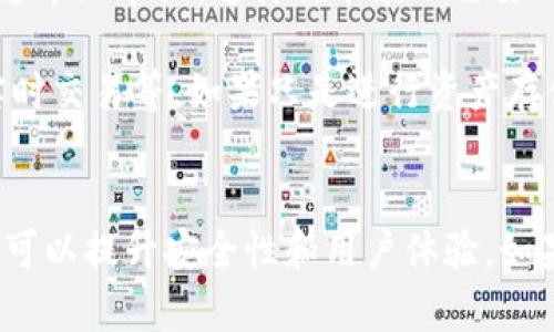 关于tpWallet是否需要使用外网才能使用的问题，实际上取决于几个因素，包括你的网络环境、你所在的地区以及你使用的钱包类型等。

什么是tpWallet？
tpWallet是一种多功能的钱包，通常用于存储和管理各种数字资产，如加密货币、NFT等。它为用户提供了安全的资产存储和便利的交易体验。

tpWallet的使用环境
在大多数情况下，tpWallet能够在不同的网络环境中使用，包括外网和内网。也就是说，你不一定需要连接外网才能访问你的tpWallet。但是，有几个因素会影响这一点。

外网与内网的区别
外网指的是全球互联网，而内网通常是指公司或家庭内部的局域网络。在内网环境中，你可能无法访问某些服务或网站，这取决于网络的配置和限制。

为什么需要外网？
1. **区块链数据访问**：许多钱包需要连接到区块链节点才能查询和交易数据。如果你的内网没有配置相应的节点连接，可能会导致无法使用某些功能。

2. **安全性**：使用外网可以更好地获取最新的安全更新和功能，例如钱包的版本更新以及安全漏洞的修复。

3. **功能整合**：某些功能，如交易所的链接、实时行情更新，通常需要通过外网来实现。

如何在内网使用tpWallet
如果你在内网中，还是可以使用tpWallet的，只要遵循以下步骤：
1. **确保内网与外部网络的连通性**：如果可能，尝试设置VPN，允许内网设备连接到外网。

2. **使用本地节点**：如果你掌握了区块链节点的搭建，可以在内网内部署本地节点，这样就能在不需要外网的情况下使用钱包的所有功能。

3. **限制功能使用**：在内网环境中，可能会有部分功能无法使用，比如实时交易等。如果只是进行资产存储，仍然能够正常使用。

结论
综上所述，tpWallet不一定需要外网才能使用，但在许多情况下，连接外网可以提升安全性和用户体验。如果你处于内网环境，请确保可以连接到外部网络以获得更好的功能和支持。