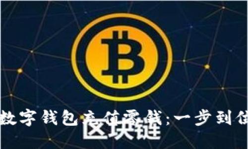 如何轻松为数字钱包充值零钱：一步到位的实用指南