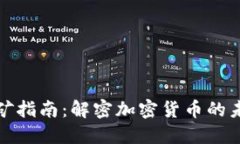 欧意挖矿指南：解密加密货币的未来之路