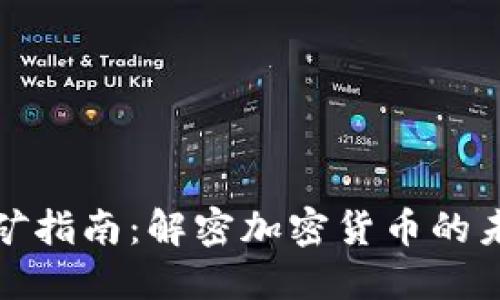 欧意挖矿指南：解密加密货币的未来之路