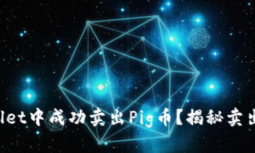 如何在TP Wallet中成功卖出Pig币？揭秘卖出流程与小技巧