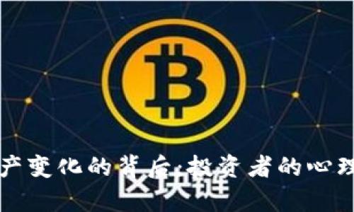 tpWallet资产变化的背后：投资者的心理与市场动向