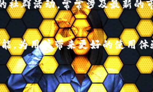 加密钱包TokenBetter：提升安全性与便利性的理想之选br
加密钱包, TokenBetter, 区块链, 数字货币/guanjianci

引言
在这个数字货币不断崛起的时代，加密钱包的重要性日益凸显。不同于传统钱包，数字钱包不仅保存货币，还需要具备强大的安全性和便捷性。在众多加密钱包中，TokenBetter凭借其独特的优势和创新技术，逐渐成为用户的首选...

TokenBetter亮点一：安全性
保障用户资产安全是所有加密钱包的首要任务，而TokenBetter在这方面做出了相当努力。它采用了先进的加密技术，确保用户的私钥不会被泄露。此外，TokenBetter还具备双重身份验证功能，用户在使用钱包时需要提供额外的身份验证信息，比如手机验证码或指纹识别，这样一来，即使的账户密码被盗，黑客也无法轻易访问用户的账户。这种安全设定，充分展现了TokenBetter对用户资产安全的重视...

TokenBetter亮点二：用户体验
当然，除了安全性，用户体验也是TokenBetter广受欢迎的重要原因。记得第一次打开TokenBetter时，那种简约而不失大气的界面...让人一眼就爱上了。无论是新手用户，还是资深玩家，都能轻松上手。你可以一目了然地找到各项功能，而无需翻阅复杂的操作手册。这样的设计，无疑让人感到轻松与愉悦...

TokenBetter亮点三：多资产支持
如今，市场上的数字货币种类繁多，而TokenBetter则致力于为用户提供广泛的资产支持。从主流的比特币、以太坊，到各种新兴的代币，TokenBetter支持的资产名录一直在持续更新。用户不仅能轻松管理自己的多种资产，同时可以在这里进行交易、swap，甚至参与一些新兴项目的IDO...这样的多元化设计，充分满足了不同用户群体的需求...

TokenBetter亮点四：社群和服务
TokenBetter除了自身的技术优势，背后还有一个活跃的社区和客服团队。用户不仅可以在平台内找到解决方案，也能够通过参与社群获得更多关于数字货币的观点和信息。TokenBetter的社群活动，常常涉及最新的市场动态、投资策略，甚至是用户之间的交流与互助...这种温暖的氛围，使得TokenBetter不仅仅是一个钱包，更是一个数字货币的小型生态圈...

结尾
总的来说，TokenBetter凭借其卓越的安全性能、优秀的用户体验、多资产支持及活跃的社群，正在逐步占领加密钱包市场的一席之地。而我们也期待TokenBetter在未来能推出更多创新功能，为用户带来更好的使用体验。数字货币的时代已然来临，是时候好好规划你的数字未来了... 

如需了解TokenBetter最新的信息或动态，请随时关注官方网站或加入我们的社区，获取第一手资料。