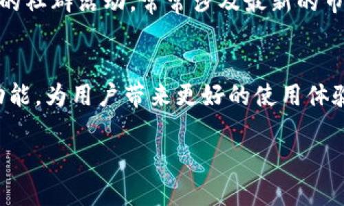 加密钱包TokenBetter：提升安全性与便利性的理想之选br
加密钱包, TokenBetter, 区块链, 数字货币/guanjianci

引言
在这个数字货币不断崛起的时代，加密钱包的重要性日益凸显。不同于传统钱包，数字钱包不仅保存货币，还需要具备强大的安全性和便捷性。在众多加密钱包中，TokenBetter凭借其独特的优势和创新技术，逐渐成为用户的首选...

TokenBetter亮点一：安全性
保障用户资产安全是所有加密钱包的首要任务，而TokenBetter在这方面做出了相当努力。它采用了先进的加密技术，确保用户的私钥不会被泄露。此外，TokenBetter还具备双重身份验证功能，用户在使用钱包时需要提供额外的身份验证信息，比如手机验证码或指纹识别，这样一来，即使的账户密码被盗，黑客也无法轻易访问用户的账户。这种安全设定，充分展现了TokenBetter对用户资产安全的重视...

TokenBetter亮点二：用户体验
当然，除了安全性，用户体验也是TokenBetter广受欢迎的重要原因。记得第一次打开TokenBetter时，那种简约而不失大气的界面...让人一眼就爱上了。无论是新手用户，还是资深玩家，都能轻松上手。你可以一目了然地找到各项功能，而无需翻阅复杂的操作手册。这样的设计，无疑让人感到轻松与愉悦...

TokenBetter亮点三：多资产支持
如今，市场上的数字货币种类繁多，而TokenBetter则致力于为用户提供广泛的资产支持。从主流的比特币、以太坊，到各种新兴的代币，TokenBetter支持的资产名录一直在持续更新。用户不仅能轻松管理自己的多种资产，同时可以在这里进行交易、swap，甚至参与一些新兴项目的IDO...这样的多元化设计，充分满足了不同用户群体的需求...

TokenBetter亮点四：社群和服务
TokenBetter除了自身的技术优势，背后还有一个活跃的社区和客服团队。用户不仅可以在平台内找到解决方案，也能够通过参与社群获得更多关于数字货币的观点和信息。TokenBetter的社群活动，常常涉及最新的市场动态、投资策略，甚至是用户之间的交流与互助...这种温暖的氛围，使得TokenBetter不仅仅是一个钱包，更是一个数字货币的小型生态圈...

结尾
总的来说，TokenBetter凭借其卓越的安全性能、优秀的用户体验、多资产支持及活跃的社群，正在逐步占领加密钱包市场的一席之地。而我们也期待TokenBetter在未来能推出更多创新功能，为用户带来更好的使用体验。数字货币的时代已然来临，是时候好好规划你的数字未来了... 

如需了解TokenBetter最新的信息或动态，请随时关注官方网站或加入我们的社区，获取第一手资料。