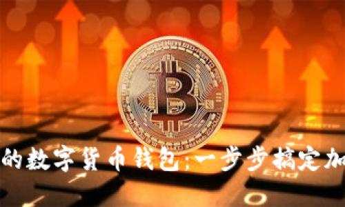 轻松开通你的数字货币钱包：一步步搞定加密资产管理