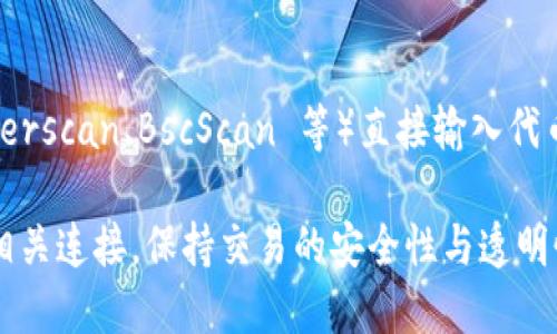 要查看 tpWallet 中的合约地址，可以按照以下步骤进行：

### 1. 打开 tpWallet 应用
确保您的设备上已经安装了 tpWallet，并使用您的钱包账户登录。

### 2. 访问“资产”或“市场”选项
在主界面，通常会有一个“资产”或“市场”选项，点击进入。

### 3. 查找您想查看的代币
在资产列表中，找到您想查看合约地址的代币。如果它没有在您的资产列表中，您可能需要通过搜索功能查找该代币。

### 4. 查看详细信息
点击您感兴趣的代币，进入其详细页面。在这里，您通常可以找到该代币的合约地址信息。有些钱包甚至会直接显示合约地址，方便用户复制。

### 5. 使用区块链浏览器（可选）
如果在 tpWallet 中找不到合约地址，您还可以使用区块链浏览器（如 Etherscan、BscScan 等）直接输入代币名称，寻找相关信息。只需在浏览器中搜索代币名称，即可找到合约地址。

这些步骤将帮助您在 tpWallet 中有效找到代币的合约地址，同时确保与相关连接，保持交易的安全性与透明性。如果您还需进一步的支持，可以查看 tpWallet 的官方文档或社区支持。