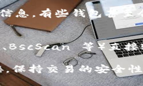 要查看 tpWallet 中的合约地址，可以按照以下步骤进行：

### 1. 打开 tpWallet 应用
确保您的设备上已经安装了 tpWallet，并使用您的钱包账户登录。

### 2. 访问“资产”或“市场”选项
在主界面，通常会有一个“资产”或“市场”选项，点击进入。

### 3. 查找您想查看的代币
在资产列表中，找到您想查看合约地址的代币。如果它没有在您的资产列表中，您可能需要通过搜索功能查找该代币。

### 4. 查看详细信息
点击您感兴趣的代币，进入其详细页面。在这里，您通常可以找到该代币的合约地址信息。有些钱包甚至会直接显示合约地址，方便用户复制。

### 5. 使用区块链浏览器（可选）
如果在 tpWallet 中找不到合约地址，您还可以使用区块链浏览器（如 Etherscan、BscScan 等）直接输入代币名称，寻找相关信息。只需在浏览器中搜索代币名称，即可找到合约地址。

这些步骤将帮助您在 tpWallet 中有效找到代币的合约地址，同时确保与相关连接，保持交易的安全性与透明性。如果您还需进一步的支持，可以查看 tpWallet 的官方文档或社区支持。