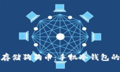 如何安全存储狗狗币：手机冷钱包的完美选择