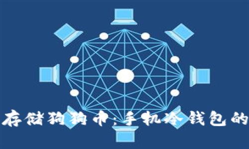 如何安全存储狗狗币：手机冷钱包的完美选择