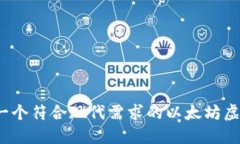 如何开发一个符合现代需求的以太坊虚拟币钱包