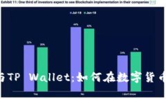 揭秘TRX交易所与TP Wallet：如何在数字货币浪潮中