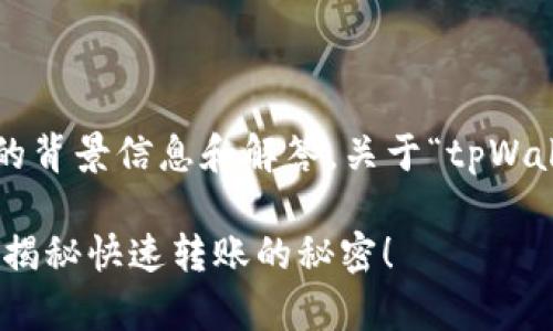 在生成内容之前，我需要提供一些有用的背景信息和解答。关于“tpWallet充值到币安多久”，以下是相关内容：

### tpWallet充值到币安需要多久？揭秘快速转账的秘密！