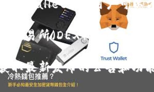 tpWallet 是一款加密货币钱包，但具体的交易所功能和实现可能因版本和更新而有所变化。在 tpWallet 中，用户可以方便地管理他们的加密资产，进行交易和转账。

至于哪个交易所与 tpWallet 相关联，这通常取决于钱包的某些特性，例如是否提供了去中心化交易所（DEX）的集成，或者是否与某些中心化交易所进行合作。用户可以通过钱包中的相应功能查看可用的交易所信息。

为了确保能获得最新的信息，建议访问 tpWallet 的官方网站或查看其官方社交媒体渠道，以获取最新发布的公告和功能更新。