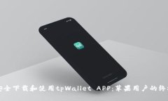 如何安全下载和使用tpWallet APP：苹果用户的终极