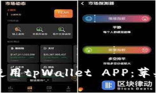 如何安全下载和使用tpWallet APP：苹果用户的终极指南
