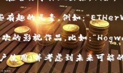 以太坊钱包的创建名称可以因个人喜好和需求而