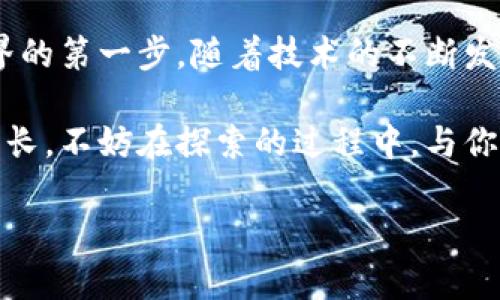   一步步搭建以太坊钱包同步节点，探索区块链新天地！ / 

 guanjianci 以太坊, 区块链, 钱包, 同步节点 /guanjianci 

什么是以太坊同步节点？

以太坊同步节点，顾名思义，就是连接到以太坊网络的节点，通过同步区块链数据，确保你的钱包能够进行交易、查询余额，甚至参与一些去中心化的应用...这不只是一个技术问题，更是一个探索新技术世界的过程！所以，这...是真的吗？你真的能做到吗？

准备工作：你需要的工具与环境

在开始之前，你需要构建一个适合运行以太坊同步节点的环境。以下是一些必要的准备工作：

ul
    listrong硬件需求：/strong至少要有8GB内存、100GB硬盘和良好的网络连接。虽然不是绝对，但配置越好，节点同步速度越快。/li
    listrong软件：/strong安装以太坊客户端，如Geth或Pantheon。Geth是最常用的以太坊节点客户端，操作简单，但如果你想体验更丰富的功能，Pantheon也是个不错的选择。/li
    listrong操作系统：/strong推荐使用Linux系统，可能性、稳定性和社区支持都很强大。/li
/ul

步骤一：安装以太坊客户端Geth

首先，我们需要安装Geth。你可以通过以下命令在Linux系统上进行安装：

precodesudo apt-get update
sudo apt-get install software-properties-common
sudo add-apt-repository -y ppa:ethereum/ethereum
sudo apt-get update
sudo apt-get install ethereum/code/pre

安装完后，可以通过命令“geth”来检查是否成功安装。你会看到一串欢迎信息...这意味着你已迈出了第一步！

步骤二：启动Geth并同步节点

接下来，我们要启动Geth并开始同步节点。可以使用以下命令来启动Geth：

precodegeth --syncmode 