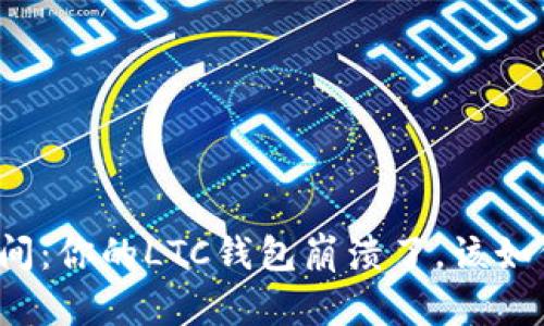 一夜之间：你的LTC钱包崩溃了，该如何应对？