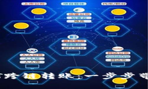 如何使用tpWallet实现USDT跨链转账：一步步带你领略便捷的数字货币世界