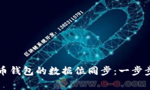 如何高效地实现虚拟币钱包的数据位同步：一步步攻略与常见问题解析