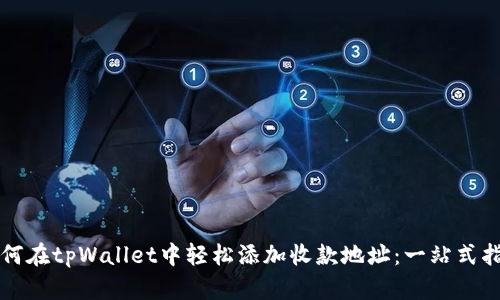 如何在tpWallet中轻松添加收款地址：一站式指南