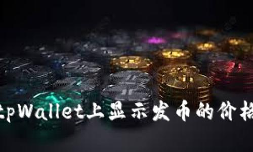 ## 如何在tpWallet上显示发币的价格：一步步指导