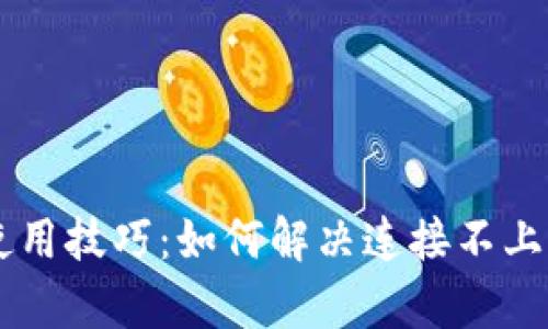 钱包App使用技巧：如何解决连接不上网的问题？
