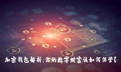 加密钱包解析：你的数字财富该如何保管？