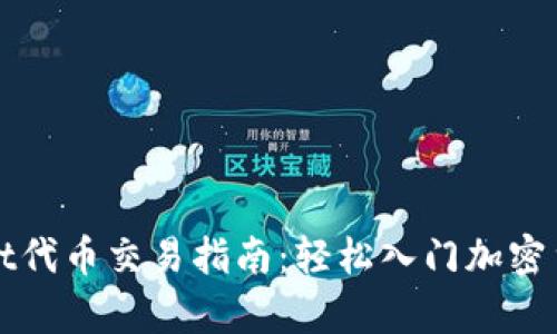 tpWallet代币交易指南：轻松入门加密货币投资