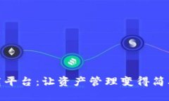 数字货币下载平台：让资产管理变得简单的未来