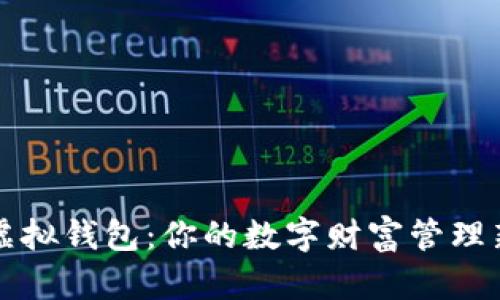 掌握虚拟钱包：你的数字财富管理新选择