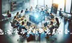 以太坊数字钱包：安全与便利的完美结合，这真