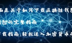 当然可以，下面是关于如何下载区块链钱包的详