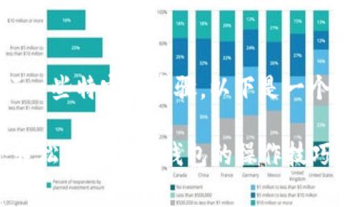 导入已有的tpWallet通常需要执行一些特定的步骤，以下是一个详细的说明，帮助你完成这一过程：

### 如何导入已有的tpWallet：轻松掌握数字钱包的操作技巧