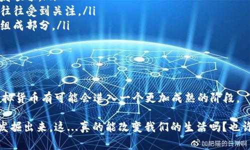 虚拟货币，尤其是在数字化金融日益增长的今天，已经成为了一个备受关注的话题。无论是“比特币”的暴涨，还是“以太坊”的持续热度，大家对这些数字资产的关注度可谓是日益上升。那么，虚拟货币到底是干嘛的呢？它的실질价值又在哪里？让我们来深入探讨一下。

什么是虚拟货币？

虚拟货币，顾名思义，是一种非实体的数字货币。它并没有实物形态，而是通过计算机网络进行交易和持有的资产。与传统货币相比，虚拟货币通常具备去中心化的特点，也就是说，它不依赖于中央银行或政府的支持，因此在某种程度上可以避开那些货币政策的干预。

虚拟货币的背景与发展

虚拟货币的兴起与互联网的发展密不可分。从最早的比特币开始，这种货币的运用场景逐渐扩展。人们开始用它来购买商品、服务，甚至用于投资。在这个过程中，虚拟货币经历了多次波动，有人在其中赚得盆满钵满，也有人因追逐这个潮流而遭受重创——这让我们不得不思考：虚拟货币的价值到底源自哪里？它的未来又将如何？

虚拟货币的优势与劣势

虚拟货币的优势是显而易见的。在全球化日益加深的今天，虚拟货币无疑提供了一种便捷的支付方式。试想一下，你即使身在国外，只需几秒钟就能将资金转账到另一端，真的是非常高效。然而，虚拟货币同时也伴随着一些潜在的风险。

首先，市场的不确定性让很多投资者感到不安。其次，缺乏监管会导致一些不法分子利用虚拟货币进行洗钱、欺诈等活动，这些问题都在一定程度上影响了虚拟货币的信誉。不可否认的是，虚拟货币的发展道路并不平坦，然而，它的潜力不可小觑。

虚拟货币的应用场景

随着虚拟货币技术的不断发展，其应用场景也逐渐丰富。以下是几个典型的应用场景：

ul
    listrong支付手段：/strong更多的商家开始接受虚拟货币作为支付手段，不论是在线购物还是线下消费，虚拟货币的便捷性使得交易愈发顺畅。/li
    listrong投資工具：/strong越来越多的投资者将虚拟货币视为一种新的投资工具，尤其是在传统金融市场波动加大的情况下，虚拟货币往往受到关注。/li
    listrong去中心化金融（DeFi）：/strong随着区块链技术的发展，去中心化金融的概念逐步兴起，虚拟货币成为这一新兴金融模式的重要组成部分。/li
/ul

展望未来：虚拟货币的发展趋势

尽管虚拟货币目前面临着诸多挑战，但我们也看到了一些积极的发展趋势，比如技术的创新和应用的扩展。未来，随着监管政策的逐步明确，虚拟货币有可能会进入一个更加成熟的阶段。

总之，虚拟货币不仅仅是一种交易工具，它更是现代金融科技冲击传统观念的产物。随着人们对它的认识和接受度提升，更多的可能性将会被发掘出来。这...真的能改变我们的生活吗？也许，答案就在不远的未来。