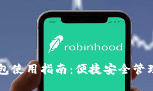 区块链自带钱包使用指南：便捷安全管理您的数字资产