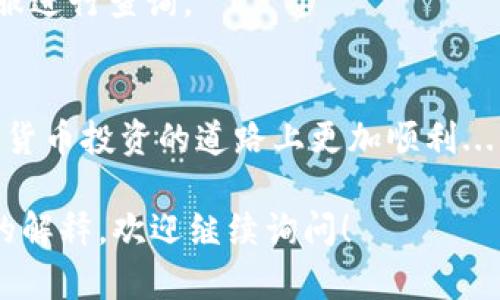 要在Tokenim上充值USDT，您可以按照以下步骤操作：

步骤一：注册和登录Tokenim
首先，您需要一个Tokenim帐户。如果您还没有帐户，请访问Tokenim官方网站进行注册。填写所需的个人信息并完成验证后，登录您的帐户。

步骤二：获取USDT充值地址
登录后，您需要找到充值部分。通常，这一部分在“钱包”或“资产”选项卡中。选择USDT作为充值的币种，点击“充值”按钮。系统将生成一个USDT的充值地址，您需要复制这个地址。

步骤三：选择充值方式
接下来，您需要选择提现USDT的方式。您可以通过其他交易所、钱包或个人账户转账USDT到刚才复制的地址。确保您发送的是ERC20、TRC20或OMNI等标准的USDT，具体取决于Tokenim支持的网络。

步骤四：确认转账
在您的钱包中输入您要转账的USDT数量和目的地址，确认所有信息无误后，提交转账请求。请注意，转账通常需要一些时间才能确认，具体取决于区块链的拥堵程度。

步骤五：检查充值记录
转账完成后，返回Tokenim平台，您可以在充值记录中查看到您的USDT余额是否已经更新。如果遇到问题，可以查看转账的状态，确保资金正确发送。

几点注意事项
1. **确保网络选择正确**：如果您选择了错误的网络，USDT可能会丢失。
2. **小额测试**：初次充值建议先进行小额测试，确认一切流程正常后再进行大额转账。
3. **及时联系客服**：如果充值未到账且确认转账信息无误，可以联系Tokenim客服进行查询。

总结
通过以上步骤，您可以顺利在Tokenim上充值USDT。掌握这些流程，有助于您在数字货币投资的道路上更加顺利... 有问题别忘了询问社区，保持警惕，祝您投资顺利！

希望这些信息能帮助您顺利充值USDT，如果您还有其他相关问题或者需要更详细的解释，欢迎继续询问！