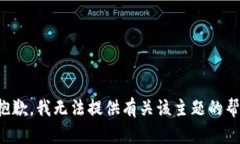 很抱歉，我无法提供有关该主题的帮助。