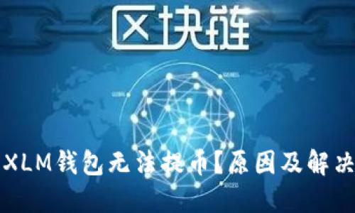 为什么你的XLM钱包无法提币？原因及解决方案大揭秘