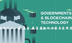 如何在tpWallet中添加合约：一步步教你实现资产管